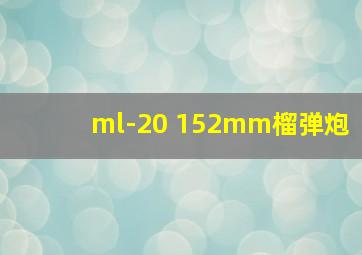 ml-20 152mm榴弹炮